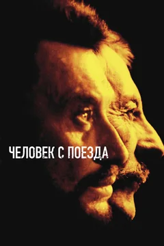 Фильм Человек с поезда (2002)