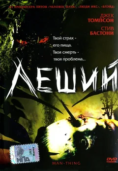 Фильм Леший (2005)