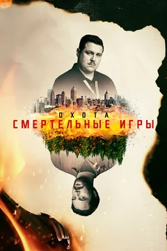 Сериал Охота (1-2 сезон)