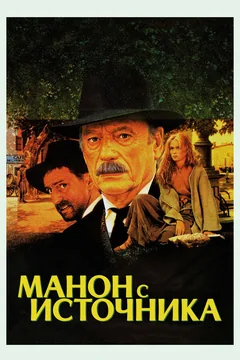 Фильм Манон с источника (1986)