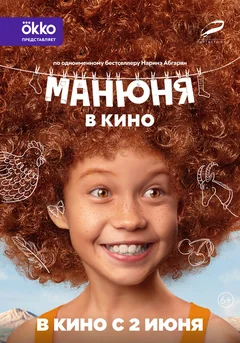 Фильм Манюня в кино (2021)