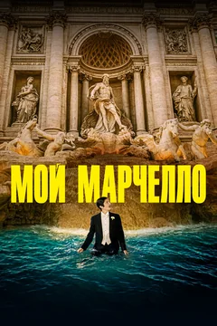 Фильм Мой Марчелло (2024)