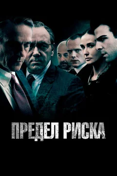 Фильм Предел риска (2011)