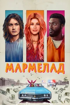 Фильм Мармелад (2024)