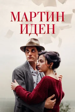 Фильм Мартин Иден (2019)