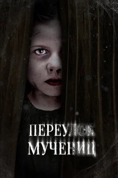 Фильм Переулок Мучениц (2021)