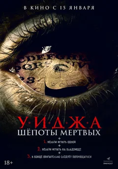 Фильм Уиджа. Шепоты мертвых (2023)