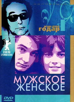 Фильм Мужское-женское (1966)