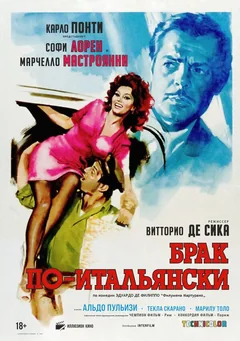 Фильм Брак по-итальянски (1964)