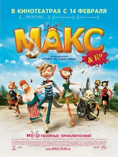 Мультфильм Макс и его компания (2007)