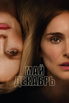 Фильм Май декабрь (2023)