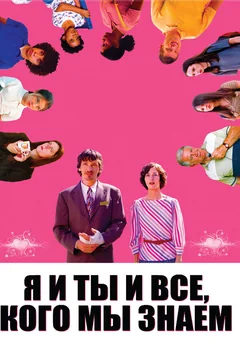 Фильм Я и ты и все, кого мы знаем (2005)