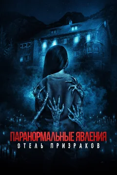Фильм Паранормальные явления. Отель призраков (2022)