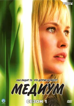 Сериал Медиум (1-7 сезон)