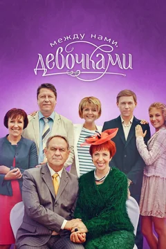 Сериал Между нами, девочками (1 сезон)