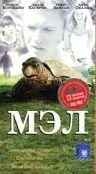 Фильм Мэл (1998)