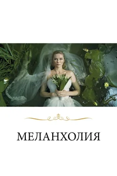 Фильм Меланхолия (2011)