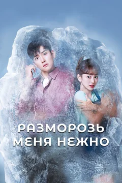 Сериал Разморозь меня нежно (1 сезон)