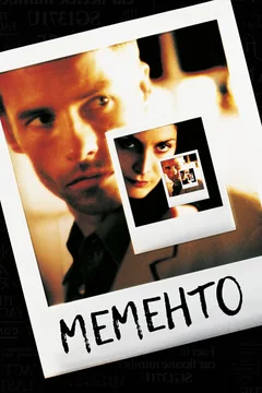 Фильм Мементо (2000)
