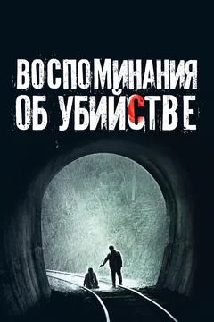 Фильм Воспоминания об убийстве (2003)