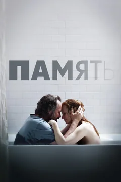 Фильм Память (2023)