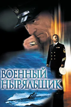 Фильм Военный ныряльщик (2000)
