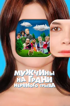 Фильм Мужчины на грани нервного срыва (2020)