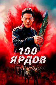 Фильм 100 ярдов (2023)