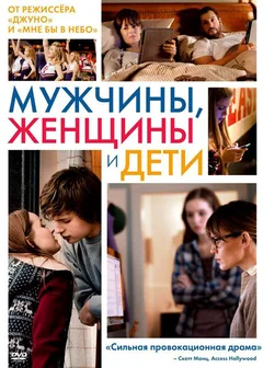 Фильм Мужчины, женщины и дети (2014)
