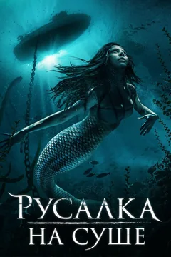Фильм Русалка на суше (2019)