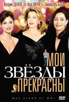 Фильм Мои звезды прекрасны (2008)