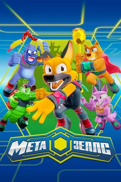 Мультсериал Метазеллс (1 сезон)