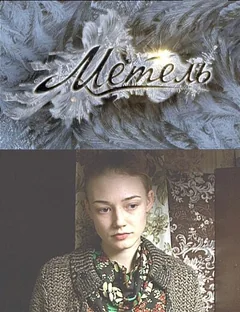 Сериал Метель (1 сезон)