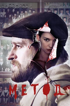 Сериал Метод (1-2 сезон)