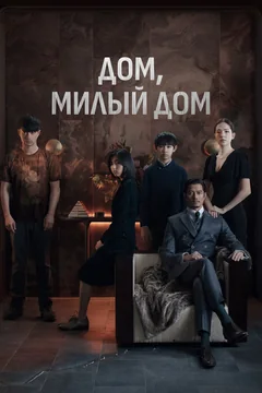 Фильм Дом, милый дом (2021)