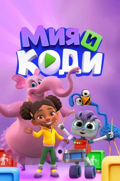 Мультсериал Мия и Коди (1 сезон)