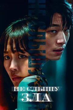 Фильм Не слышу зла (2021)