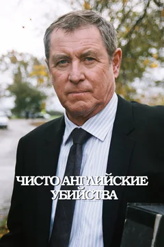 Сериал Чисто английские убийства (1-25 сезон)