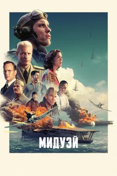 Фильм Мидуэй (2019)