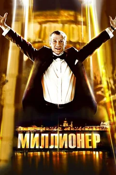 Фильм Миллионер (2012)