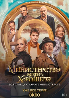 Сериал Министерство Всего Хорошего (1 сезон)