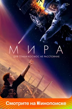 Фильм Мира (2022)