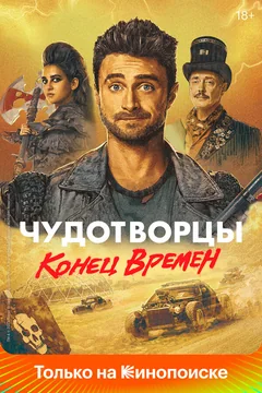 Сериал Чудотворцы (1-4 сезон)