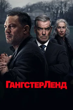 Сериал Гангстерленд (1 сезон)