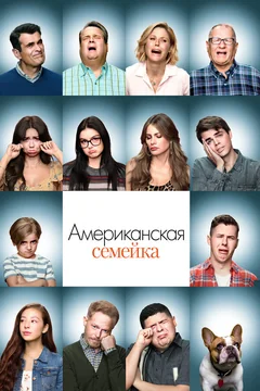 Сериал Американская семейка (1-11 сезон)