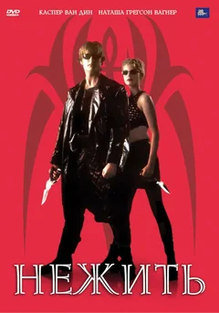 Фильм Нежить (1998)