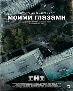 Сериал Моими глазами (1 сезон)