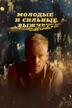 Сериал Молодые и сильные выживут (1-2 сезон)