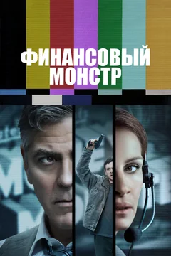 Фильм Финансовый монстр (2016)