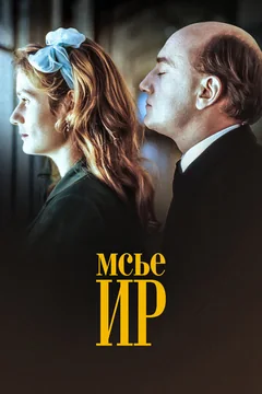 Фильм Мсье Ир (1989)